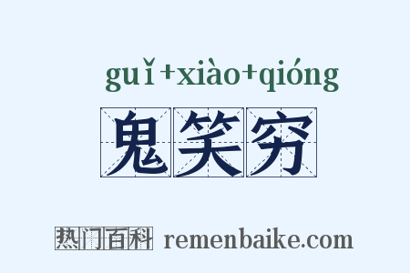 鬼笑穷是什么意思的图片